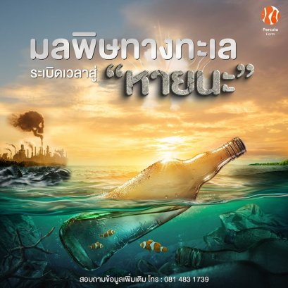 มลพิษทางทะเล ระเบิดเวลาสู่หายนะ