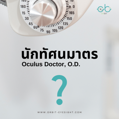 นักทัศนมาตร (Optometrist) คือใคร ?
