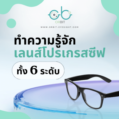 ทำความรู้จัก 6 ระดับของเลนส์โปรเกรสซีฟ