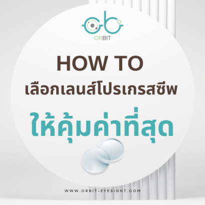 HOW TO เลือกเลนส์โปรเกรสซีพอย่างไร ให้คุ้มค่าที่สุด ?