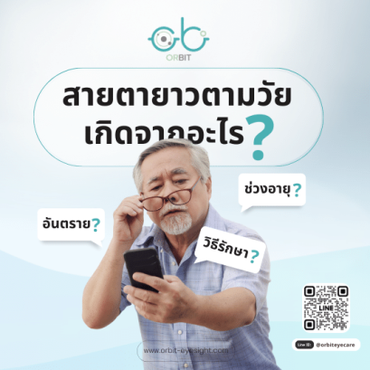สายตายาวตามวัย เกิดจากอะไรกันนะ ?