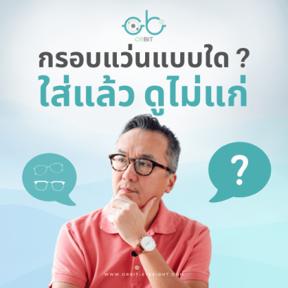 กรอบแว่นแบบใด? ที่ใส่แล้วดูไม่แก่