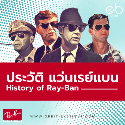 ประวัติ แว่นเรย์แบน (Rayban) History of Ray-Ban