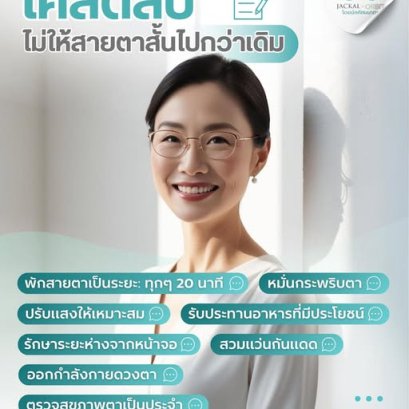 เคล็ดลับดูแลดวงตาให้แข็งแรง  ไม่ให้สายตาสั้นไปกว่าเดิม