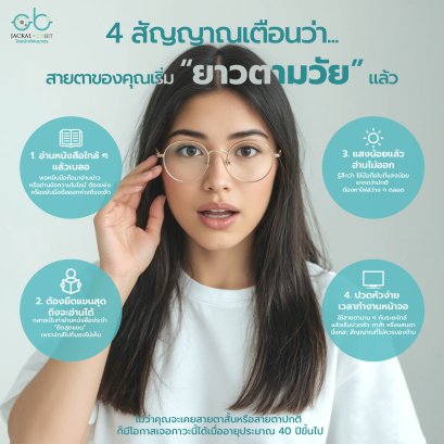 รู้หรือไม่? สายตายาวตามวัยคือเรื่องธรรมชาติ! และนี้ คือ 4 สัญญาณเตือน ว่าคุณเริ่ม มีสายตายาวแล้ว