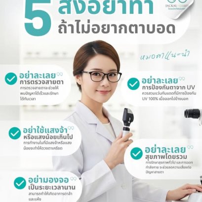  5 สิ่งอย่าทำถ้าไม่อยากตาบอด โดยร้านแว่นตา Jackal x Orbit เชียงใหม่ 