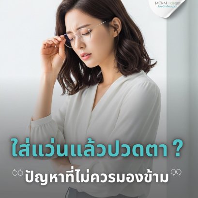 ทำไมถึงใส่แว่นแล้วปวดตานะ? ร้านแว่นตา JackalxOrbit โดยนักทัศนมาตร เชียงใหม่ มีคำตอบ