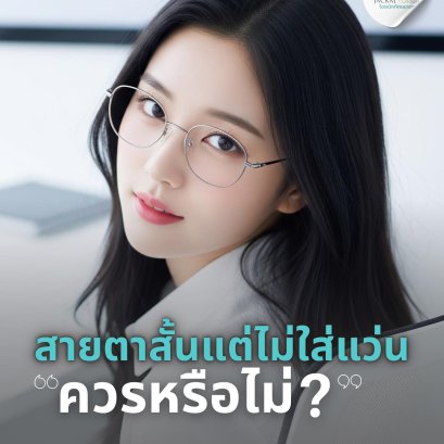 สายตาสั้น ไม่ไส่แว่นตาได้หรือไม่? ร้านแว่นตา Jackal x Orbit โดยนักทัศนมาตร เชียงใหม่ มีคำตอบ