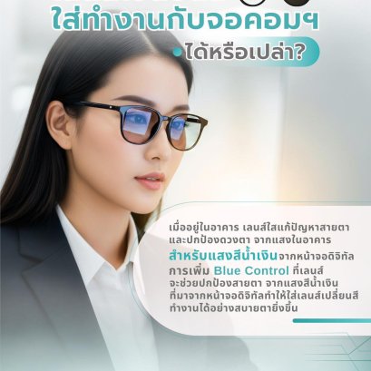 เลนส์เปลี่ยนสี ที่คุณใส่ สามารถใส่ทำงานกับจอคอมฯ ได้หรือเปล่า? ️ร้านแว่นตา JackalxOrbit เชียงใหม่ มีคำตอบ