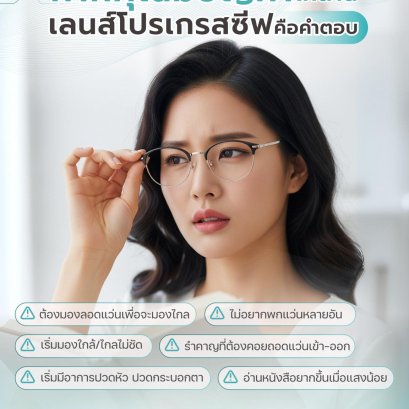 หากคุณมีปัญหาเหล่านี้กวนใจอยู่ เลนส์โปรเกรสซีฟ คือคำตอบ! | ร้านแว่นตา JackalxOrbit โดยนักทัศนมาตร เชียงใหม่