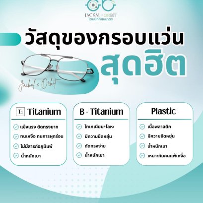 วัสดุกรอบแว่นตา ยอดฮิต ที่ลูกค้า ร้านแว่นตา JackalxOrbit โดยนักทัศนมาตร เชียงใหม่ เลือกใช้กันมากที่สุด