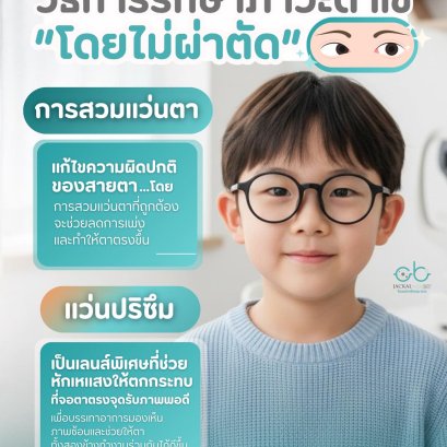 วิธีการรักษาภาวะตาเขโดยไม่ผ่าตัด (Non-Surgical Treatments) | ร้านแว่นตา JackalxOrbit เชียงใหม่
