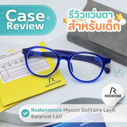 Case review  เคสคุณ Chevry Erick โดยร้านแว่นตา Jackal x Orbit โดยนักทัศนมาตร เชียงใหม่(