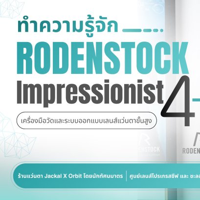 Rodenstock Impressionist : เทคโนโลยีสุดล้ำจากเยอรมนี โดย ร้านแว่นตา JackalxOrbit เชียงใหม่