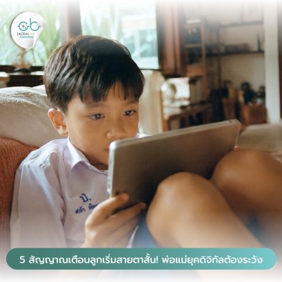 5 สัญญาณเตือน ลูกรักเริ่มสายตาสั้น! | ร้านแว่นตา JackalxOrbit เชียงใหม่