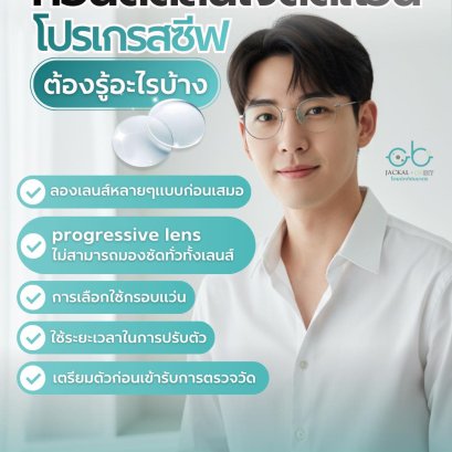 สิ่งที่ควรทราบก่อนตัดแว่นโปรเกรสซีฟ | ร้านแว่นตา JackalxOrbit โดยนักทัศนมาตร เชียงใหม่