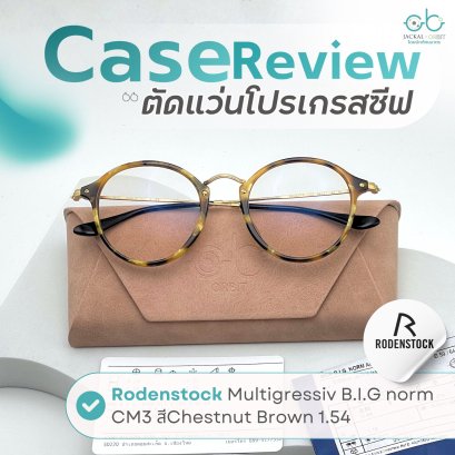 Case review  เคสคุณพีรวิชญ์  โดยร้านแว่นตา Jackal x Orbit โดยนักทัศนมาตร เชียงใหม่