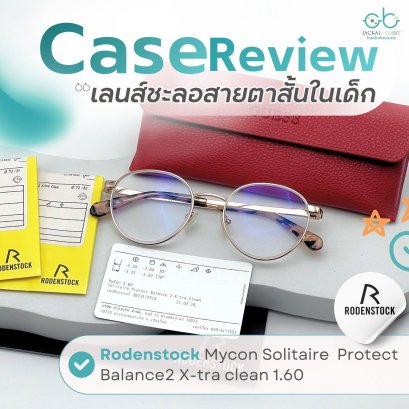Case review  เคสน้องธนิษฐา โดยร้านแว่นตา Jackal x Orbit โดยนักทัศนมาตร เชียงใหม่