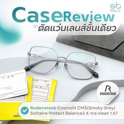 Case review  เคสคุณคำหลีออน โดยร้านแว่นตา Jackal x Orbit โดยนักทัศนมาตร เชียงใหม่