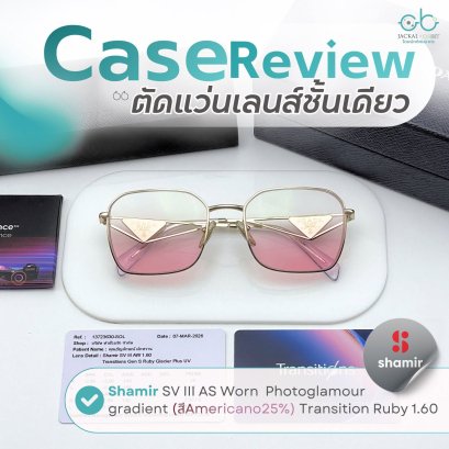 Case review  เคสคุณธัญลักษณ์ดยร้านแว่นตา Jackal x Orbit โดยนักทัศนมาตร เชียงใหม่