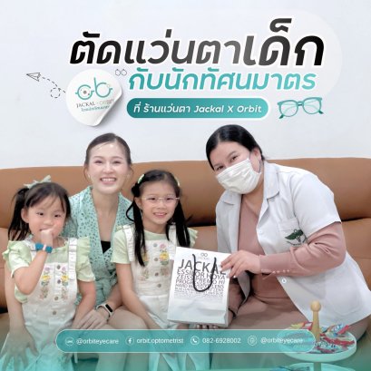 ร้าน Jackal X Orbit โดยนักทัศนมาตร เชียงใหม่ ขอขอบคุณที่ไว้วางใจให้เราได้ดูแล "ชะลอสายตาสั้น" ของน้องๆ หนูๆ