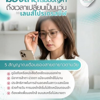ถ้าคุณกำลังเจอปัญหาเหล่านี้ นี่คือสัญญาณเตือนของ สายตายาวตามวัย | ร้านแว่นตา JackalxOrbit ศูนย์เลนส์โปรเกรสซีฟ เชียงใหม่