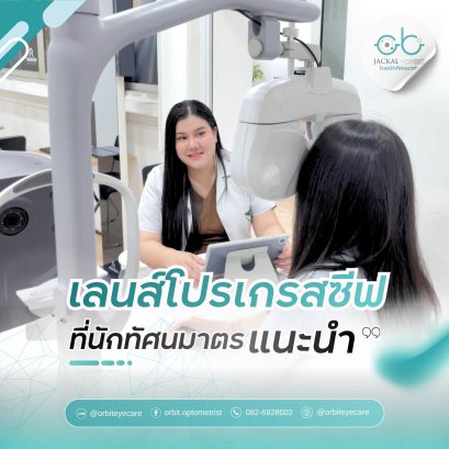 เลนส์โปรเกรสซีฟระดับโลกแบบใด ที่นักทัศนมาตรแนะนำมากที่สุด! | ร้านแว่นตา Jackal x Orbit โดยนักทัศนมาตร เชียงใหม่