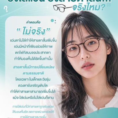 ยิ่งใส่แว่น ยิ่งสายตาสั้น... จริงไหม? ไขข้อข้องใจเรื่องสายตาที่คุณอาจเข้าใจผิดมาตลอด!