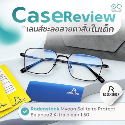 Case review  เคสน้องไวยาวิทย์ดยร้านแว่นตา Jackal x Orbit โดยนักทัศนมาตร เชียงใหม่