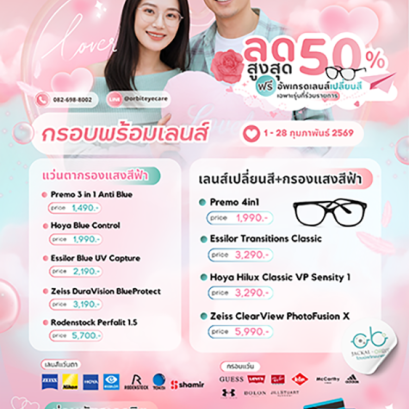 โปรโมชั่น ราคาแว่นตา ประจำเดือน กุมภาพันธ์ 2569 | ร้านแว่นตา Jackal x Orbit โดยนักทัศนมาตร เชียงใหม่