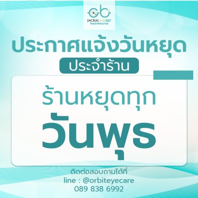 แจ้งวันหยุดประจำ ร้านแว่นตา Jackal x Orbit โดยนักทัศนมาตร เชียงใหม่
