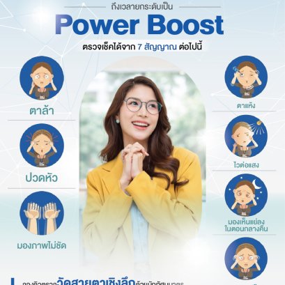 เลนส์ตัดแสงสีฟ้า "อาจไม่พอ" อีกต่อไป! ถึงเวลาอัปเกรดเป็น Power Boost 