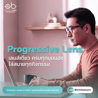 Progressive Lens เลนส์เดียว ครบทุกมุมมอง | ร้านแว่นตา JackalxOrbit โดยนักทัศนมาตร เชียงใหม่