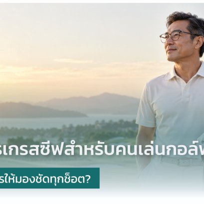 เลนส์โปรเกรสซีฟสำหรับคนเล่นกอล์ฟ เลือกอย่างไรให้มองชัดทุกช็อต? คำแนะนำจากนักทัศนมาตร