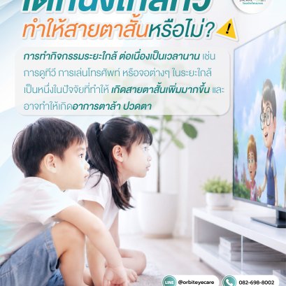 เด็กนั่งใกล้ทีวี ทำให้สายตาสั้นจริงไหม? พฤติกรรมเสี่ยงที่คุณพ่อคุณแม่ต้องรู้