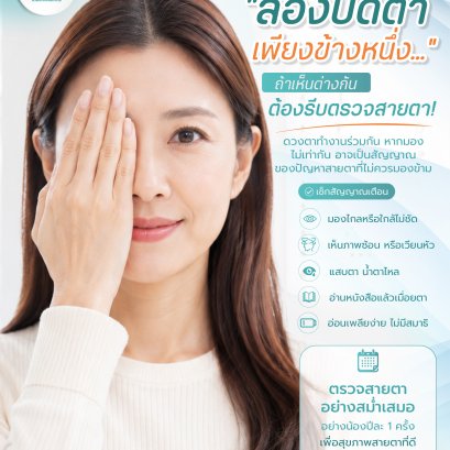 ลองปิดตาเพียงข้างหนึ่ง... ถ้าเห็นภาพต่างกันอย่าปล่อยไว้!