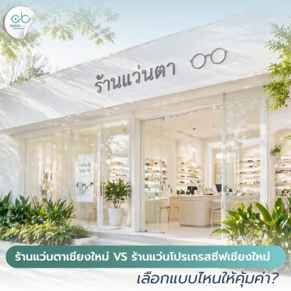 ร้านแว่นตาเชียงใหม่ vs ร้านแว่นโปรเกรสซีฟเชียงใหม่ เลือกแบบไหนให้คุ้มค่า?