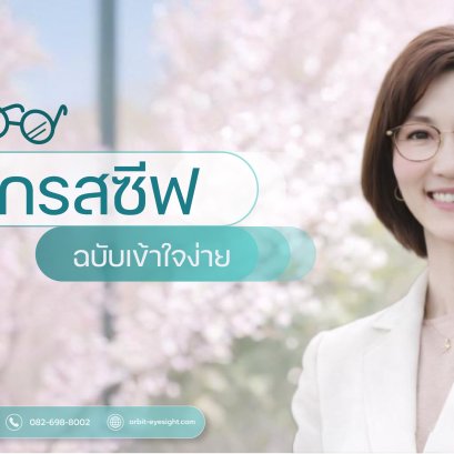 คู่มือการใช้แว่นโปรเกรสซีฟฉบับเข้าใจง่าย: ปรับตัวไว ใส่ชัดทุกระยะ! โดยร้านแว่นตา JackalxOrbit เชียงใหม่