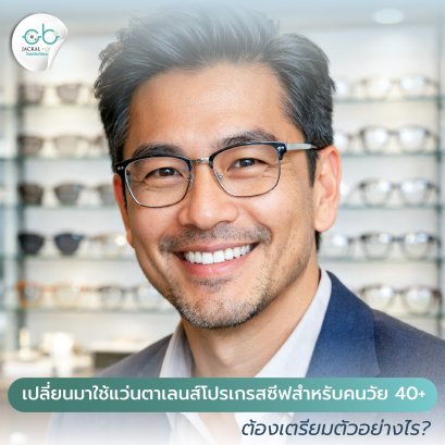 มือใหม่สวมแว่นตาโปรเกรสซีฟ ครั้งแรกควรรู้อะไรบ้าง | ร้านแว่นตาโปรเกรสซีฟเชียงใหม่