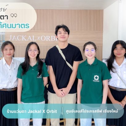 ร้านแว่นตาที่ใช่สำหรับนักศึกษาแพทย์ มั่นใจเลือก Jackal x Orbit โดยนักทัศนมาตร เชียงใหม่