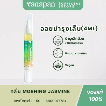 Morning Jasmine - น้ำมันบำรุงเล็บ