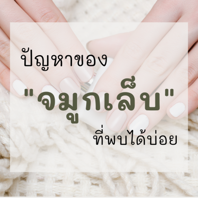 ปัญหาของ “จมูกเล็บ” ที่พบบ่อย