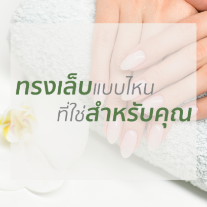 ทรงเล็บแบบไหนที่ใช่สำหรับคุณ