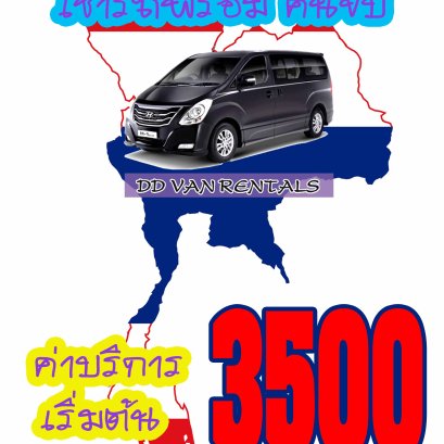 อัตราค่าบริการ เช่ารถ พร้อมคนขับ