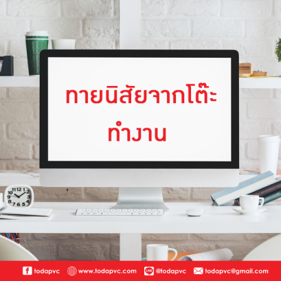 ตัวตนของเราเป็นอย่างไร ?  ทายนิสัยง่ายๆจากโต๊ะทำงาน