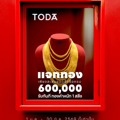 โตด้า แจกทอง Season 1 | 2026