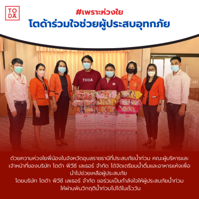 โตด้าร่วมใจช่วยผู้ประสบอุทกภัย