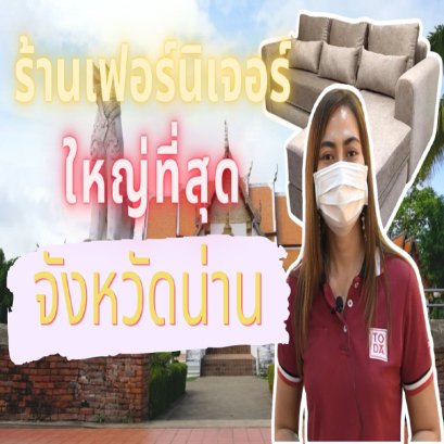 EP.2 โตด้าพาทัวร์ร้านเฟอร์นิเจอร์ที่ใหญ่ที่สุดในจังหวัดน่าน