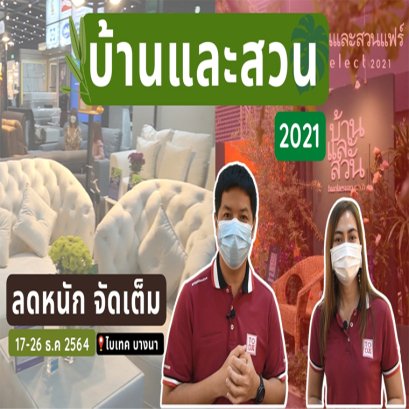 มาแล้วววว พี่จ๋าาา!! “งานบ้านและสวนแฟร์ select 2022”