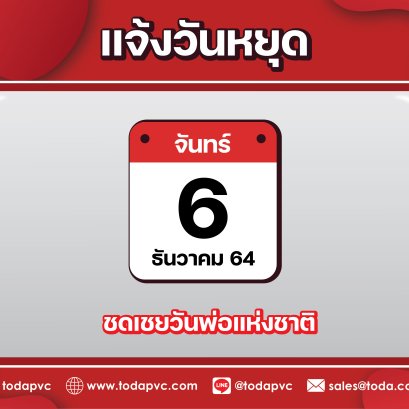 แจ้งวันหยุดในวันที่ 6 ธันวาคม 2564 ชดเชยวันพ่อแห่งชาติ
